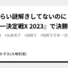 半年くらい謎解きしてないのに『謎解き日本一決定戦Χ 2023』で決勝進出した話(告知解